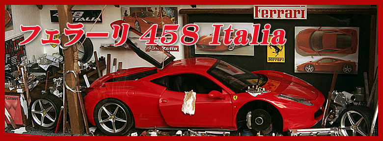 �t�F���[��458 Italia
